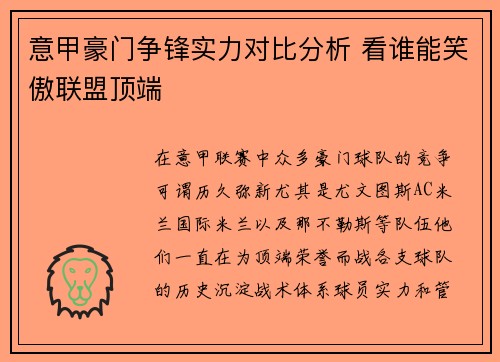 意甲豪门争锋实力对比分析 看谁能笑傲联盟顶端