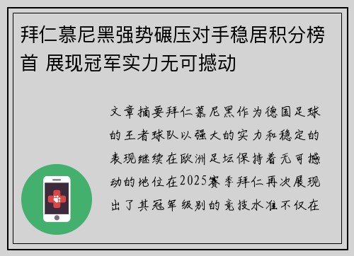 拜仁慕尼黑强势碾压对手稳居积分榜首 展现冠军实力无可撼动