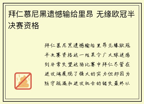 拜仁慕尼黑遗憾输给里昂 无缘欧冠半决赛资格