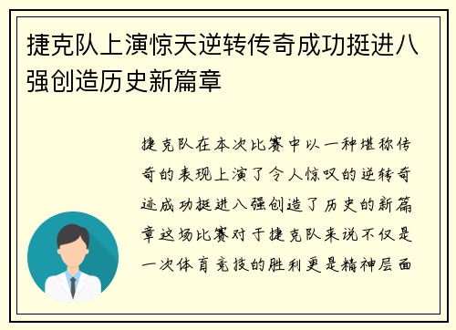 捷克队上演惊天逆转传奇成功挺进八强创造历史新篇章