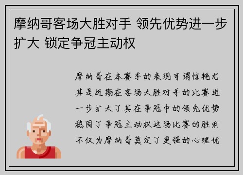 摩纳哥客场大胜对手 领先优势进一步扩大 锁定争冠主动权
