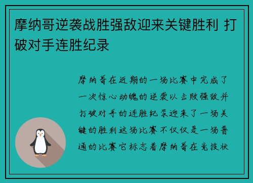 摩纳哥逆袭战胜强敌迎来关键胜利 打破对手连胜纪录