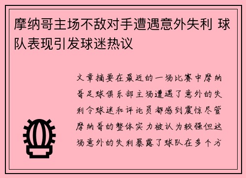 摩纳哥主场不敌对手遭遇意外失利 球队表现引发球迷热议