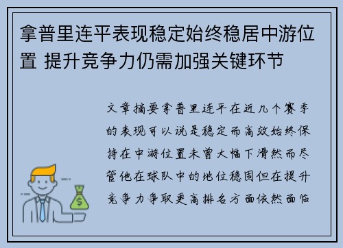 拿普里连平表现稳定始终稳居中游位置 提升竞争力仍需加强关键环节