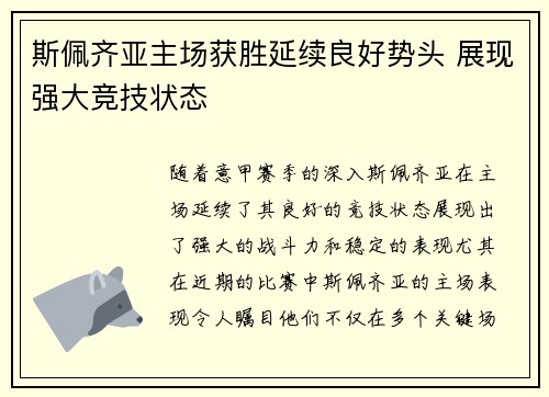 斯佩齐亚主场获胜延续良好势头 展现强大竞技状态