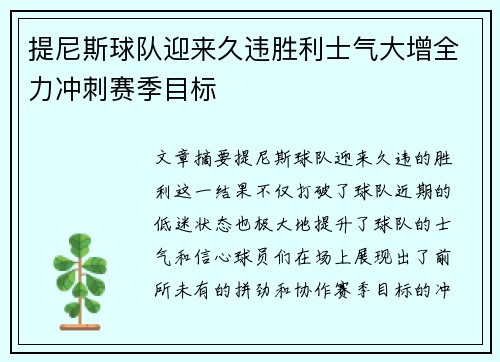提尼斯球队迎来久违胜利士气大增全力冲刺赛季目标