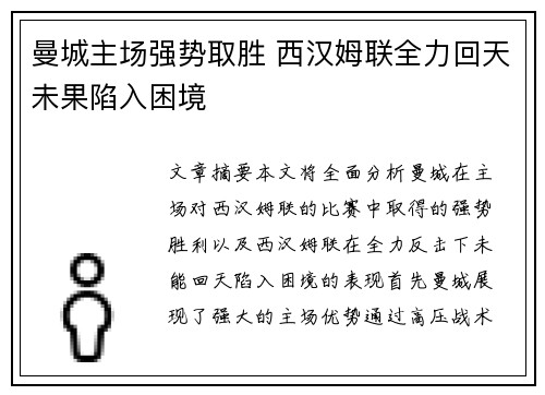 曼城主场强势取胜 西汉姆联全力回天未果陷入困境
