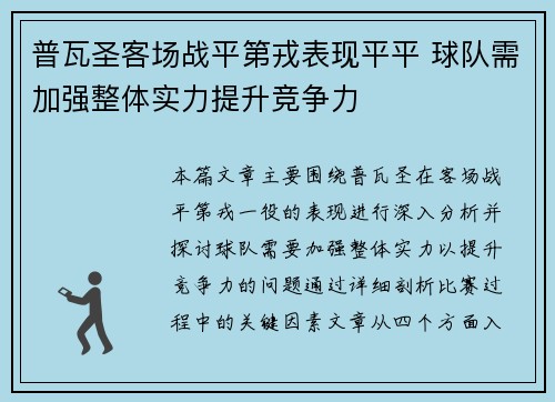 普瓦圣客场战平第戎表现平平 球队需加强整体实力提升竞争力