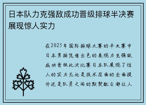 日本队力克强敌成功晋级排球半决赛展现惊人实力