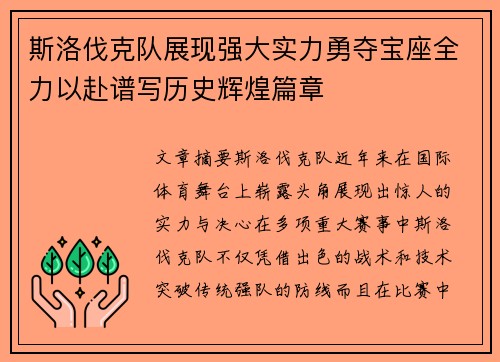 斯洛伐克队展现强大实力勇夺宝座全力以赴谱写历史辉煌篇章