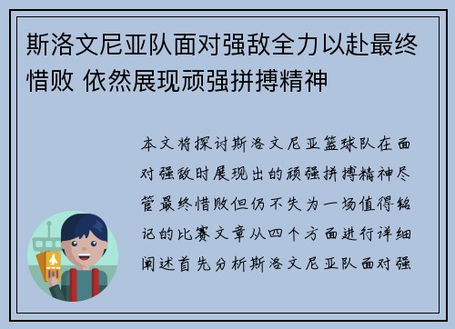 斯洛文尼亚队面对强敌全力以赴最终惜败 依然展现顽强拼搏精神