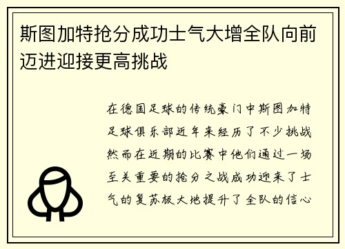 斯图加特抢分成功士气大增全队向前迈进迎接更高挑战