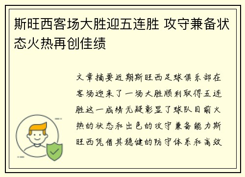 斯旺西客场大胜迎五连胜 攻守兼备状态火热再创佳绩