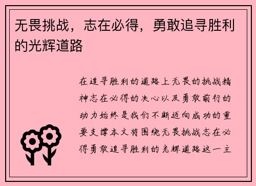 无畏挑战，志在必得，勇敢追寻胜利的光辉道路
