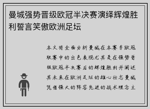 曼城强势晋级欧冠半决赛演绎辉煌胜利誓言笑傲欧洲足坛