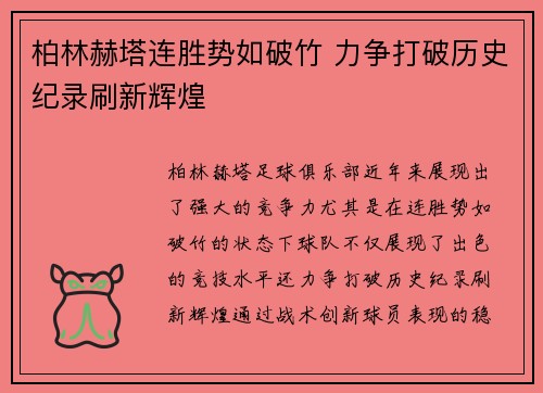 柏林赫塔连胜势如破竹 力争打破历史纪录刷新辉煌