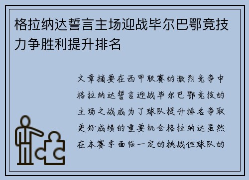格拉纳达誓言主场迎战毕尔巴鄂竞技力争胜利提升排名