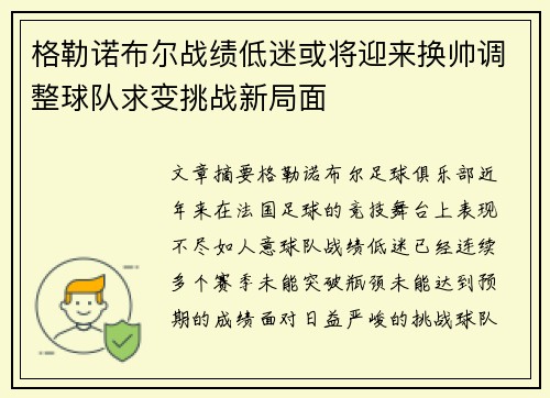 格勒诺布尔战绩低迷或将迎来换帅调整球队求变挑战新局面