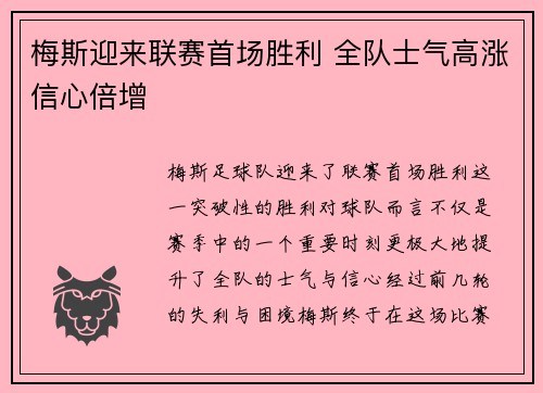 梅斯迎来联赛首场胜利 全队士气高涨信心倍增
