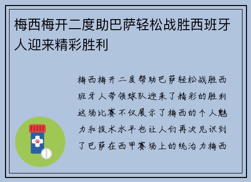 梅西梅开二度助巴萨轻松战胜西班牙人迎来精彩胜利