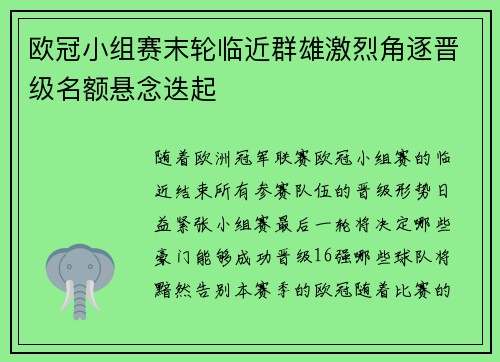 欧冠小组赛末轮临近群雄激烈角逐晋级名额悬念迭起