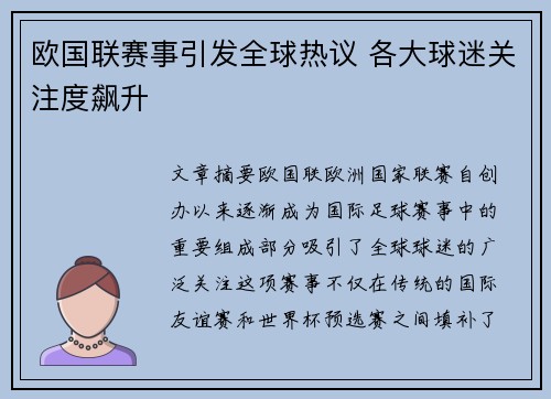 欧国联赛事引发全球热议 各大球迷关注度飙升