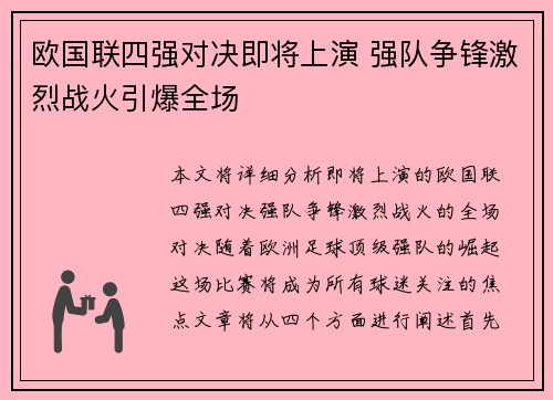 欧国联四强对决即将上演 强队争锋激烈战火引爆全场