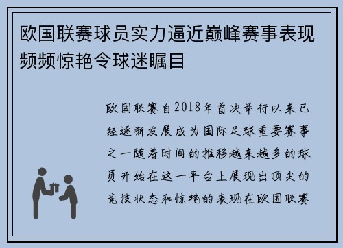 欧国联赛球员实力逼近巅峰赛事表现频频惊艳令球迷瞩目