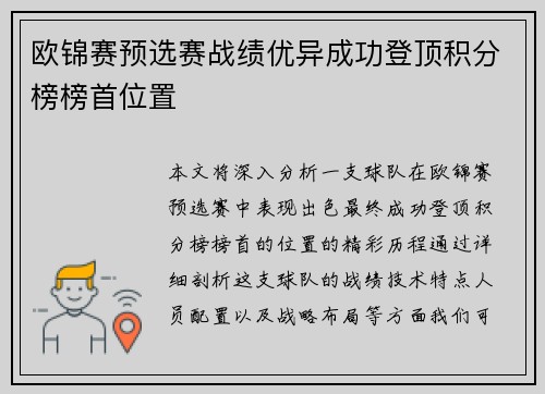 欧锦赛预选赛战绩优异成功登顶积分榜榜首位置