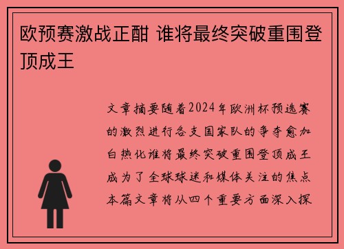 欧预赛激战正酣 谁将最终突破重围登顶成王
