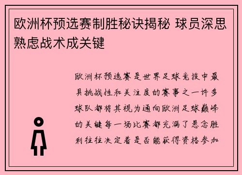 欧洲杯预选赛制胜秘诀揭秘 球员深思熟虑战术成关键