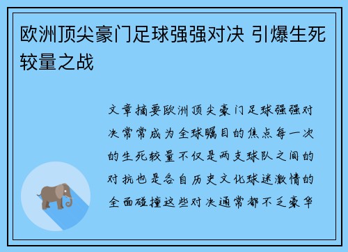 欧洲顶尖豪门足球强强对决 引爆生死较量之战