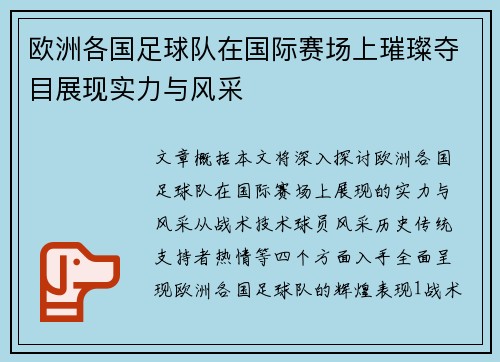 欧洲各国足球队在国际赛场上璀璨夺目展现实力与风采