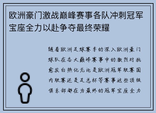 欧洲豪门激战巅峰赛事各队冲刺冠军宝座全力以赴争夺最终荣耀