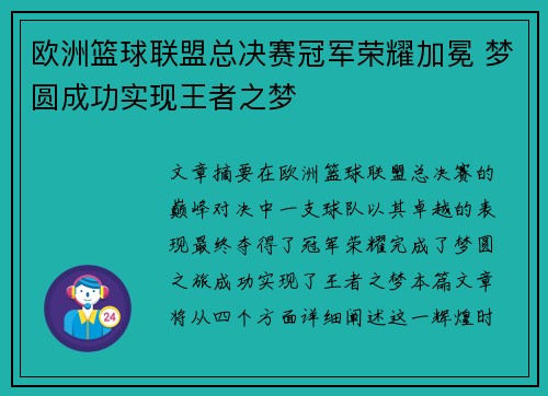 欧洲篮球联盟总决赛冠军荣耀加冕 梦圆成功实现王者之梦