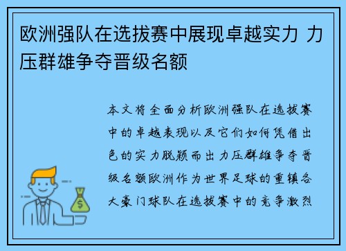 欧洲强队在选拔赛中展现卓越实力 力压群雄争夺晋级名额