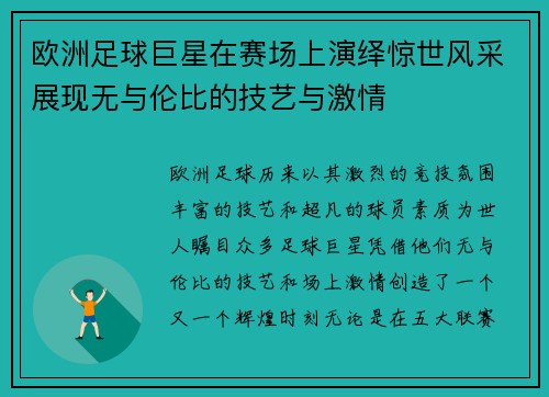 欧洲足球巨星在赛场上演绎惊世风采展现无与伦比的技艺与激情