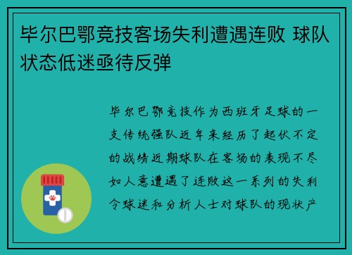 毕尔巴鄂竞技客场失利遭遇连败 球队状态低迷亟待反弹