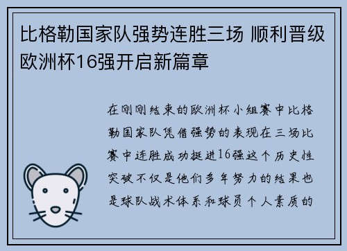 比格勒国家队强势连胜三场 顺利晋级欧洲杯16强开启新篇章