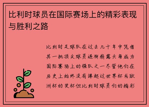 比利时球员在国际赛场上的精彩表现与胜利之路