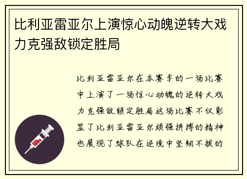 比利亚雷亚尔上演惊心动魄逆转大戏力克强敌锁定胜局
