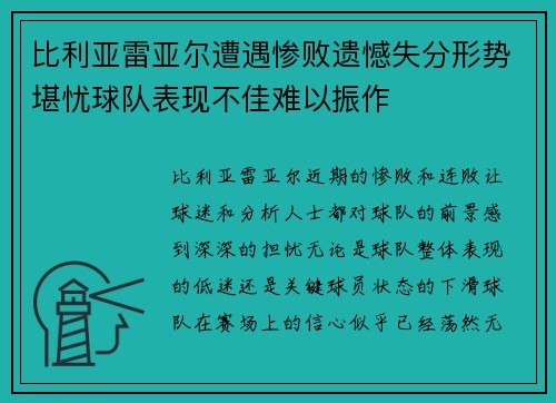 比利亚雷亚尔遭遇惨败遗憾失分形势堪忧球队表现不佳难以振作