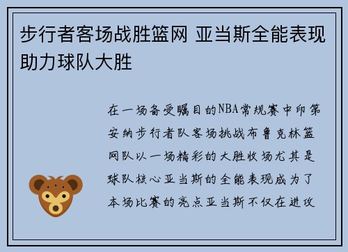 步行者客场战胜篮网 亚当斯全能表现助力球队大胜