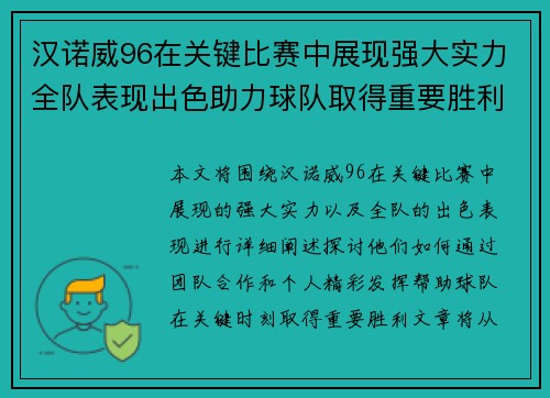 汉诺威96在关键比赛中展现强大实力全队表现出色助力球队取得重要胜利