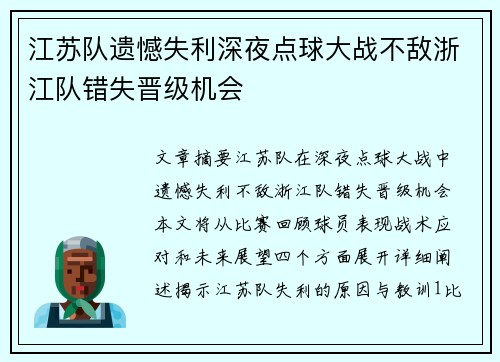 江苏队遗憾失利深夜点球大战不敌浙江队错失晋级机会