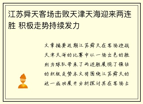 江苏舜天客场击败天津天海迎来两连胜 积极走势持续发力