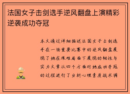 法国女子击剑选手逆风翻盘上演精彩逆袭成功夺冠