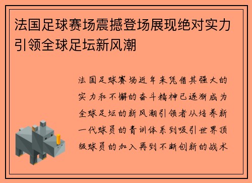 法国足球赛场震撼登场展现绝对实力引领全球足坛新风潮