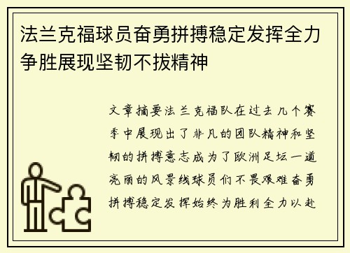 法兰克福球员奋勇拼搏稳定发挥全力争胜展现坚韧不拔精神