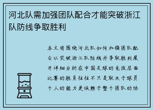 河北队需加强团队配合才能突破浙江队防线争取胜利